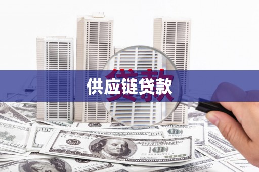 蓬江供应链贷款