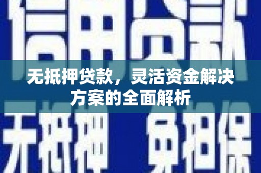 蓬江无抵押贷款，灵活资金解决方案的全面解析