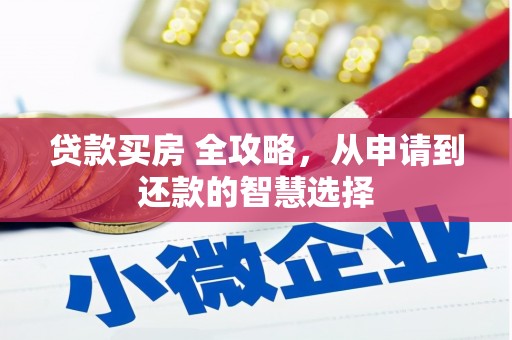 蓬江贷款买房 全攻略，从申请到还款的智慧选择