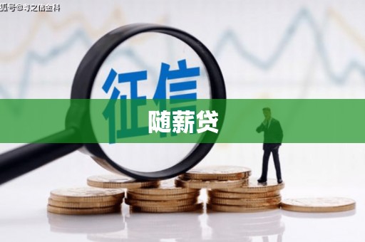 蓬江随薪贷