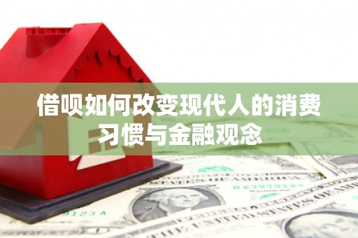 蓬江借呗如何改变现代人的消费习惯与金融观念