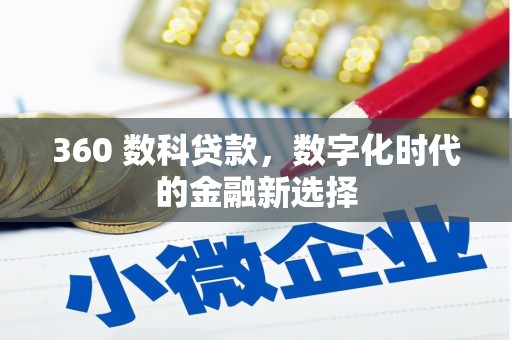 蓬江360 数科贷款，数字化时代的金融新选择