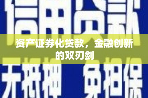 蓬江资产证券化贷款，金融创新的双刃剑