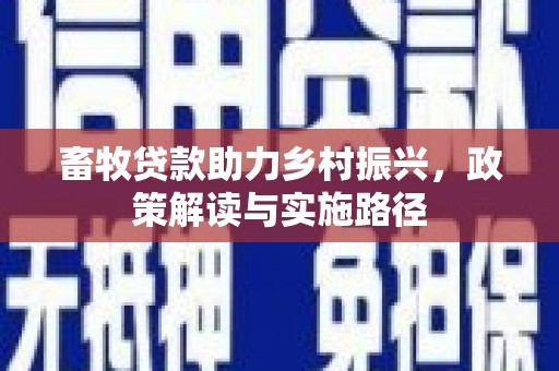 蓬江畜牧贷款助力乡村振兴，政策解读与实施路径