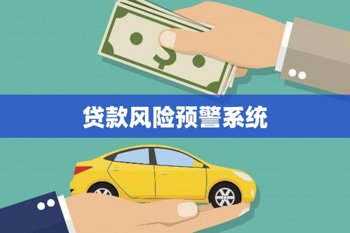 蓬江贷款风险预警系统