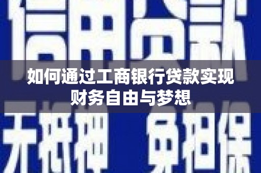 蓬江如何通过工商银行贷款实现财务自由与梦想