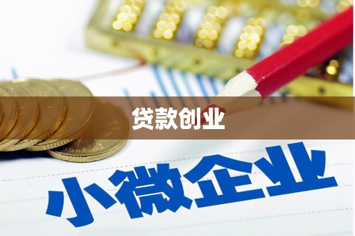 蓬江贷款创业