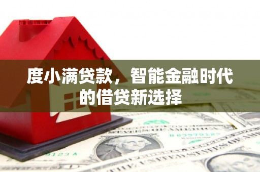 蓬江度小满贷款，智能金融时代的借贷新选择