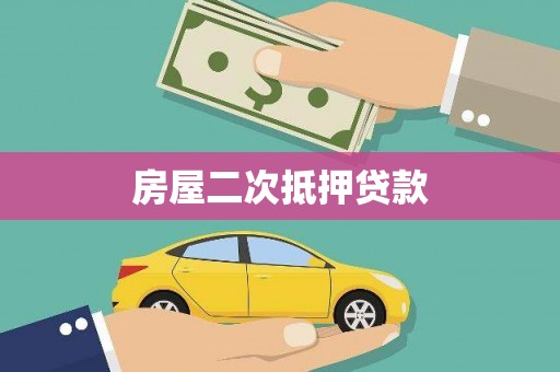 蓬江房屋二次抵押贷款