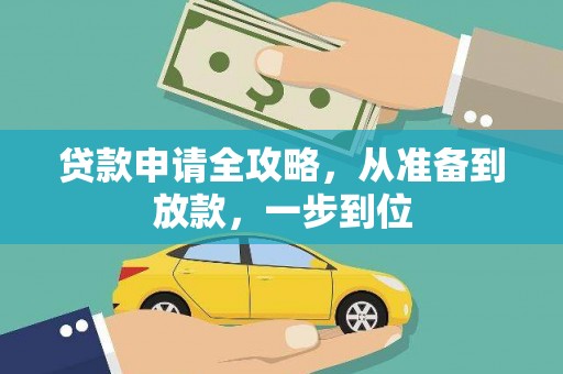 蓬江贷款申请全攻略，从准备到放款，一步到位