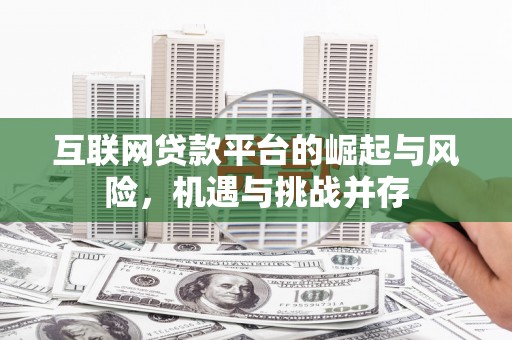 蓬江互联网贷款平台的崛起与风险，机遇与挑战并存