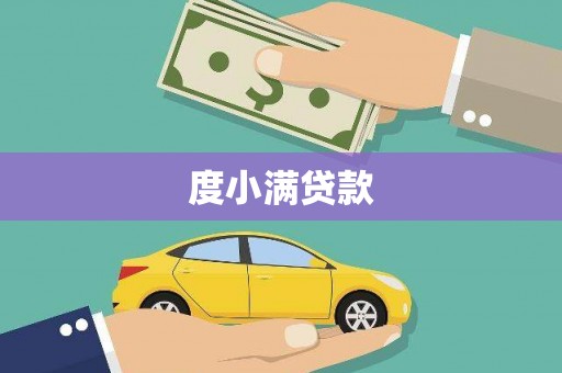 蓬江度小满贷款