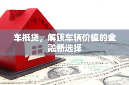 蓬江车抵贷，解锁车辆价值的金融新选择