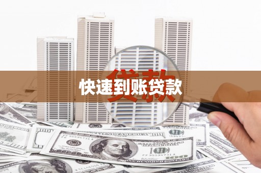 蓬江快速到账贷款