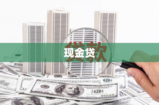 蓬江现金贷