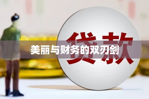 蓬江美丽与财务的双刃剑