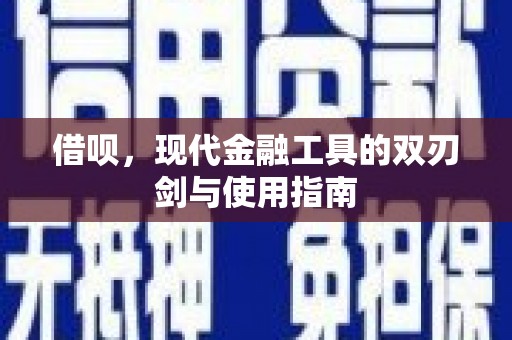 蓬江借呗，现代金融工具的双刃剑与使用指南