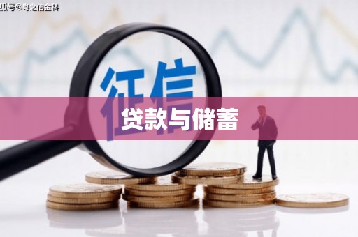 蓬江贷款与储蓄