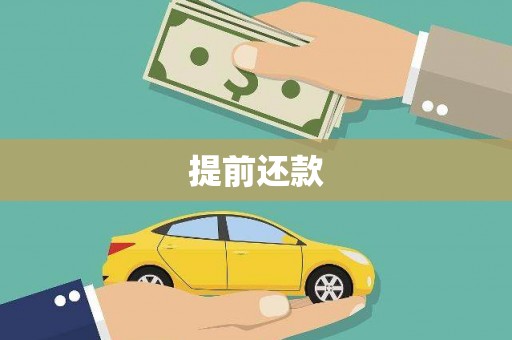 蓬江提前还款