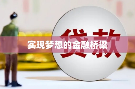 蓬江实现梦想的金融桥梁