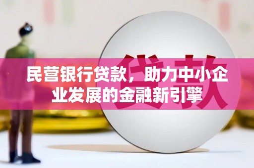 蓬江民营银行贷款，助力中小企业发展的金融新引擎