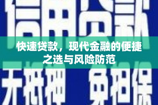 蓬江快速贷款，现代金融的便捷之选与风险防范