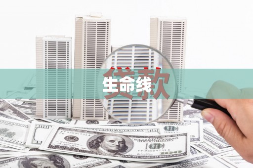 蓬江生命线