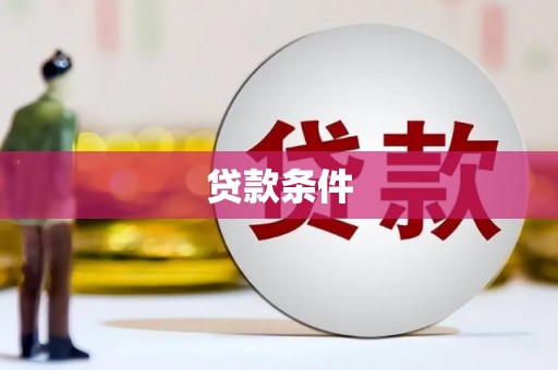 蓬江贷款条件