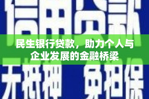 蓬江民生银行贷款，助力个人与企业发展的金融桥梁
