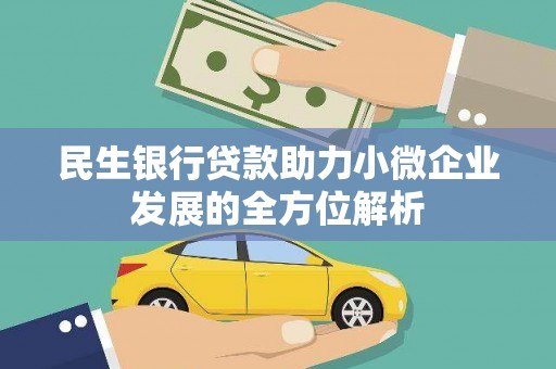 蓬江民生银行贷款助力小微企业发展的全方位解析