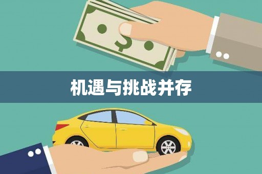 蓬江机遇与挑战并存