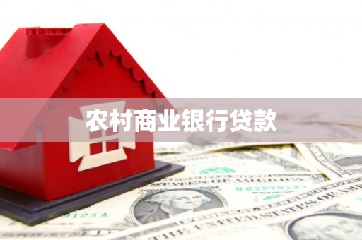 蓬江农村商业银行贷款