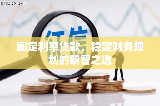 蓬江固定利率贷款，稳定财务规划的明智之选