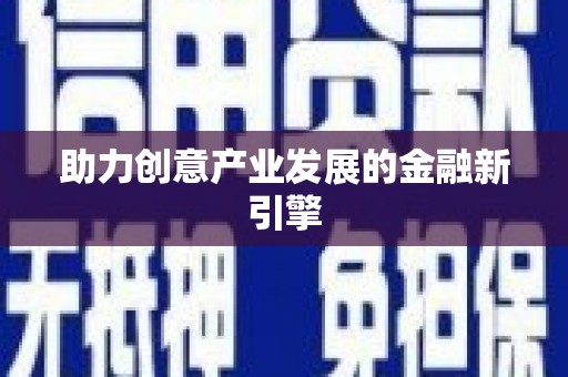 蓬江助力创意产业发展的金融新引擎