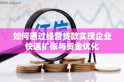 蓬江如何通过经营贷款实现企业快速扩张与资金优化