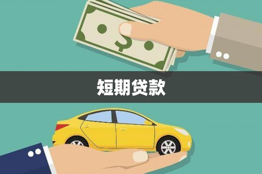 蓬江短期贷款