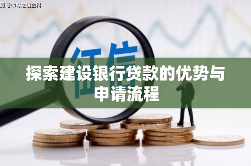 蓬江探索建设银行贷款的优势与申请流程