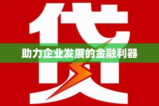蓬江助力企业发展的金融利器