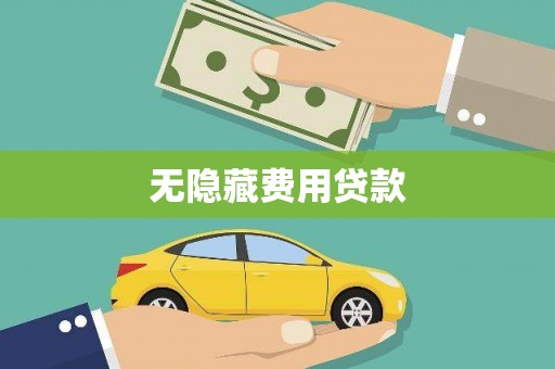 蓬江无隐藏费用贷款
