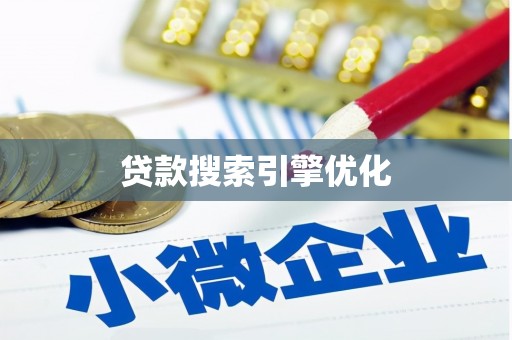 蓬江贷款搜索引擎优化