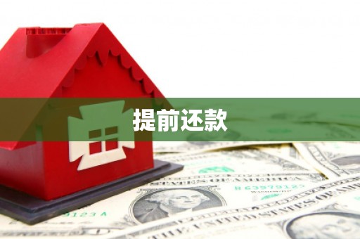 蓬江提前还款