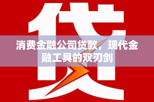 蓬江消费金融公司贷款，现代金融工具的双刃剑