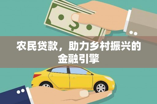 蓬江农民贷款，助力乡村振兴的金融引擎