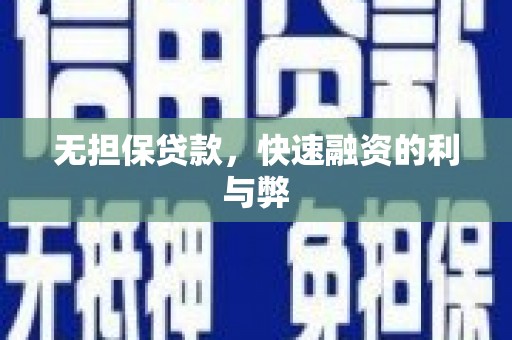 蓬江无担保贷款，快速融资的利与弊