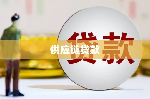 蓬江供应链贷款