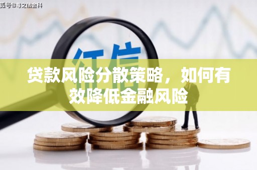 蓬江贷款风险分散策略，如何有效降低金融风险