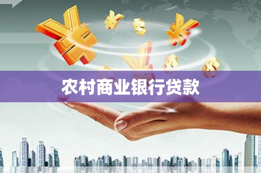 蓬江农村商业银行贷款