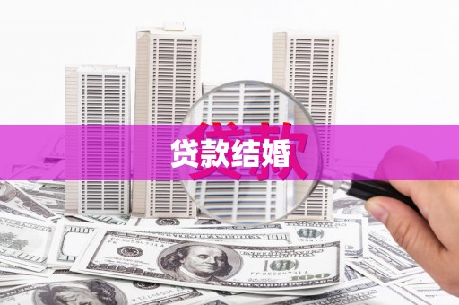 蓬江贷款结婚
