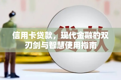 蓬江信用卡贷款，现代金融的双刃剑与智慧使用指南