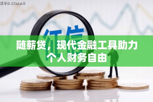 蓬江随薪贷，现代金融工具助力个人财务自由